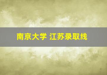 南京大学 江苏录取线